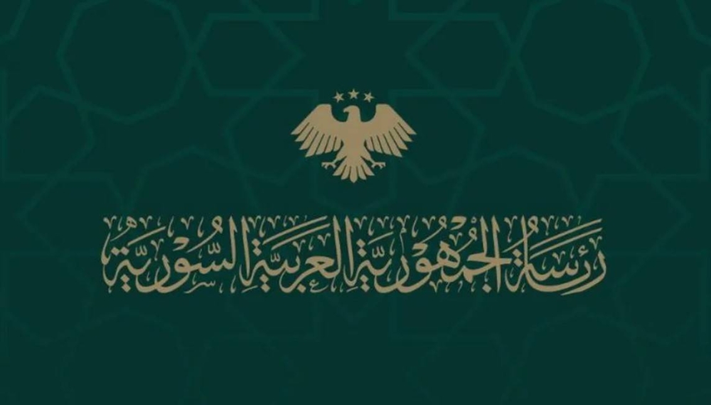 الرئاسة السورية تدعو الأطراف إلى ضبط النفس وتغليب صوت العقل في ظل الأوضاع الراهنة