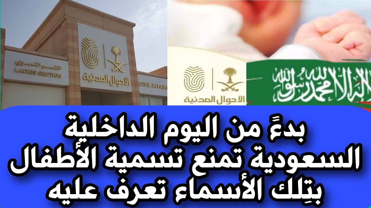 السعودية تحظر أسماء جديدة للأطفال بدءًا من اليوم 2 السعودية تحظر أسماء جديدة للأطفال بدءًا من اليوم