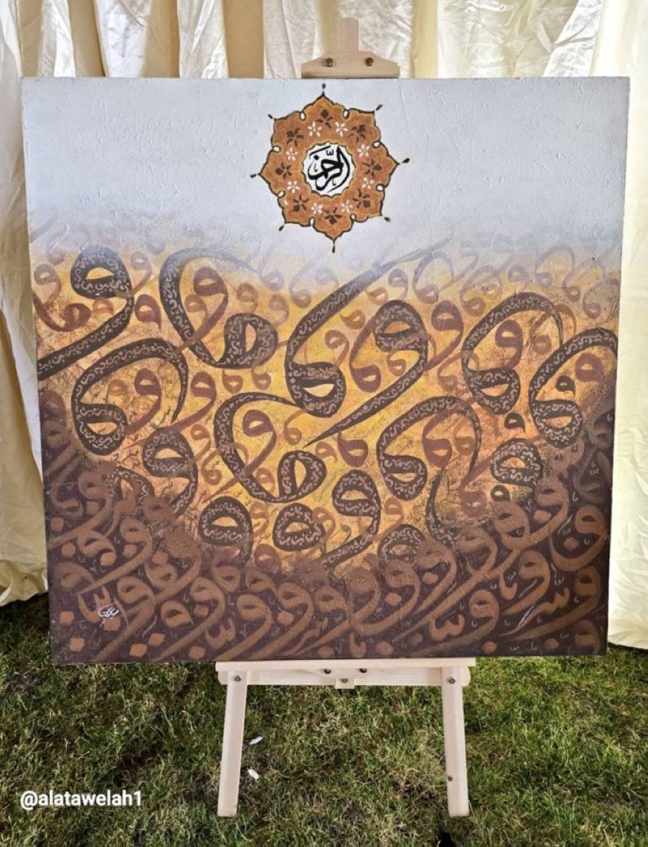 اللوحة التي تحولت إلى مرثية غائبة بجسدها وحاضرة بخطها