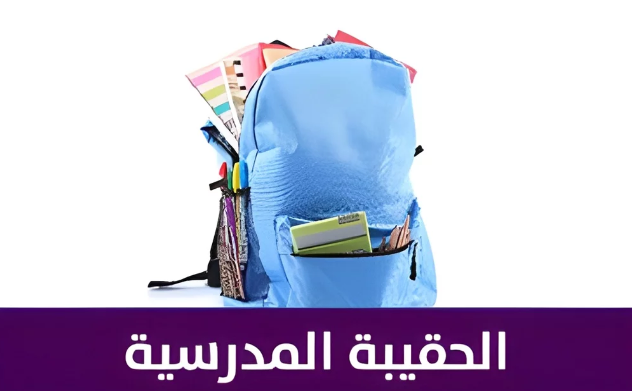 الموارد البشرية تكشف عن قيمة دعم الحقيبة المدرسية 1447 وطريقة الاستعلام عنها وشروط الاستحقاق