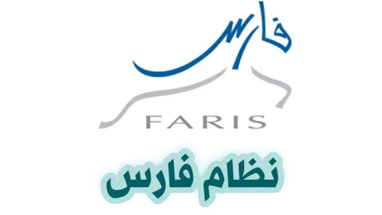 تجديد كلمة المرور في نظام فارس 1446هـ بخطوات سهلة وآمنة