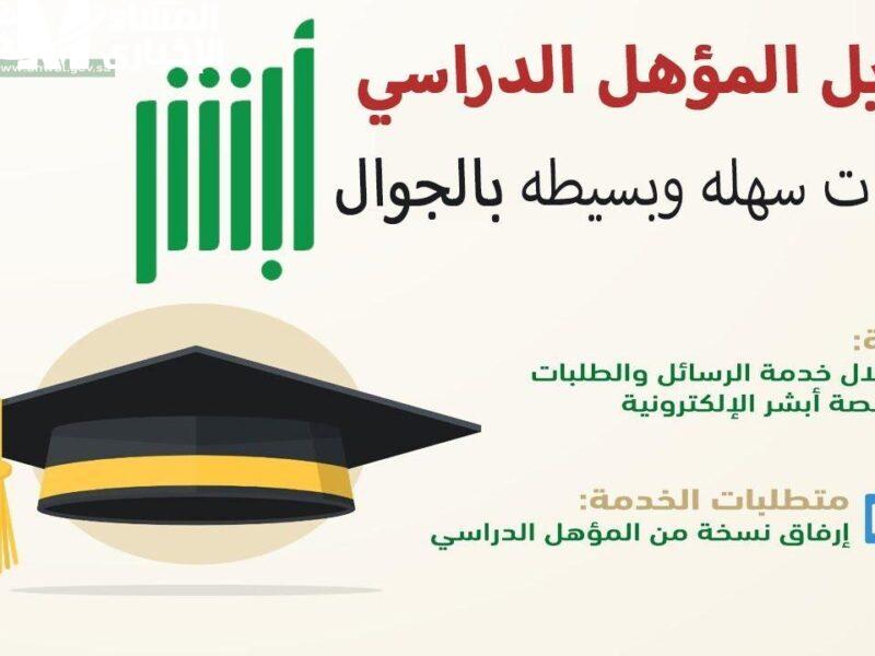 تحديث المؤهل الدراسي لتحسين الفرص عبر خدمة أبشر للترقية السريعة