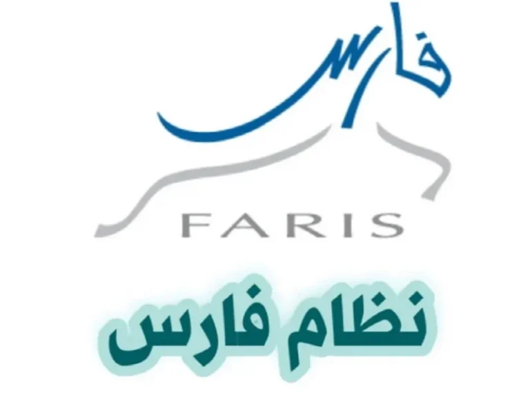 تحديث كلمة المرور في نظام فارس 1447هـ لحماية حسابك في المملكة العربية السعودية 2 تحديث كلمة المرور في نظام فارس 1447هـ لحماية حسابك في المملكة العربية السعودية