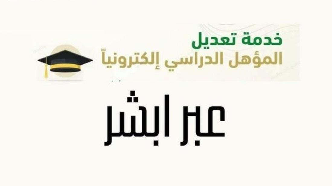 تحديث مؤهلك الدراسي في دقيقة واحدة فقط عبر منصة أبشر: خطوة بسيطة تفتح لك آفاق جديدة!