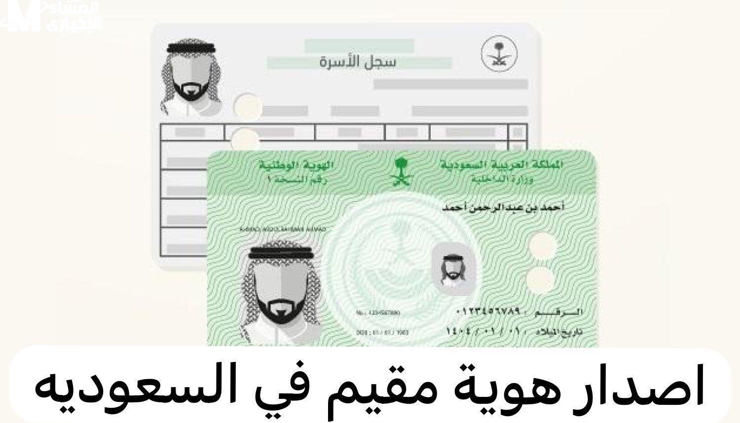 تحديث هوية المقيم في السعودية لعام 1446 بخطوات سهلة وميسرة