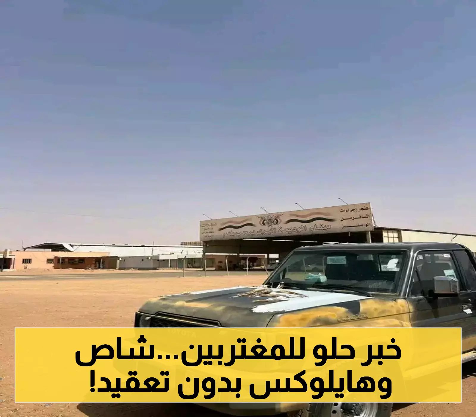 تسهيلات جديدة للمغتربين في السعودية تسمح بإخراج سيارات الدفع الرباعي عبر منفذ الوديعة دون قيود