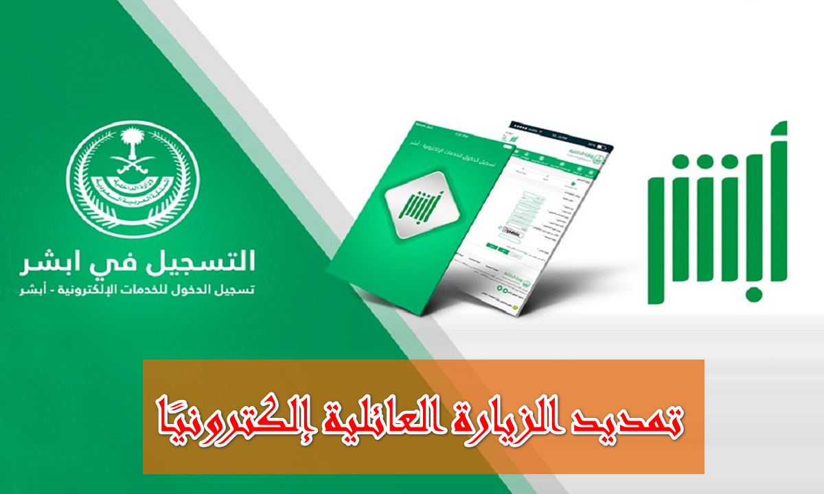تمديد الزيارة العائلية إلكترونيًا عبر أبشر بخطوات سهلة من جوالك