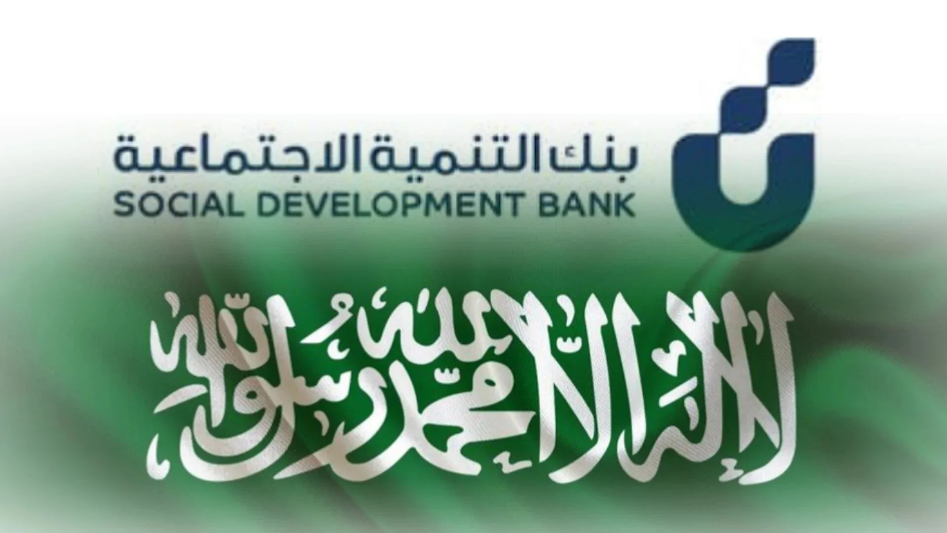 تمويل الأسرة من بنك التنمية الاجتماعية يصل إلى 100 ألف ريال بدون فوائد وتقسيط حتى 5 سنوات