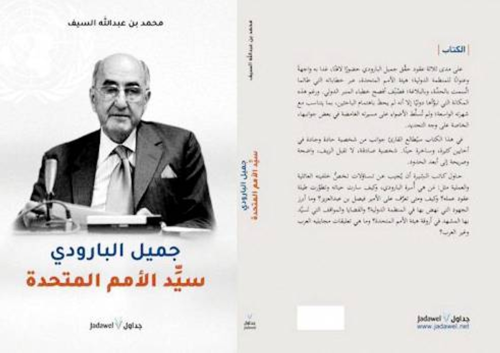 جميل البارودي من صحفي إلى تاجر وصولاً إلى قيادة منظمة أممية بارزة
