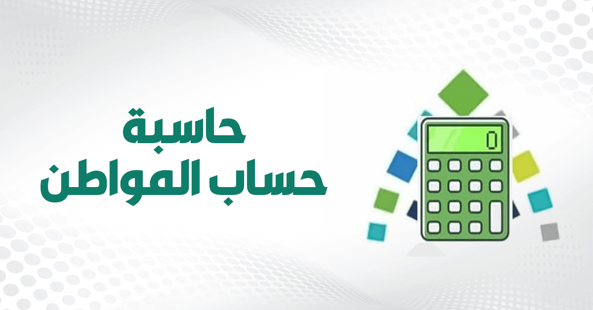 حاسبة حساب المواطن تكشف عن الدعم الفردي بشفافية كاملة