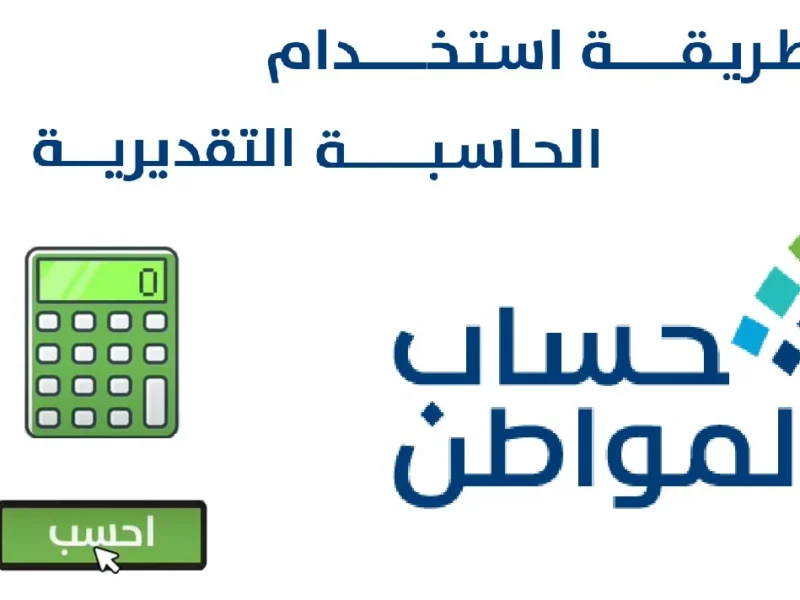 حاسبة دقيقة لدعم برنامج المواطن لعام 1447 توفر أرقامًا واقعية للمستفيدين