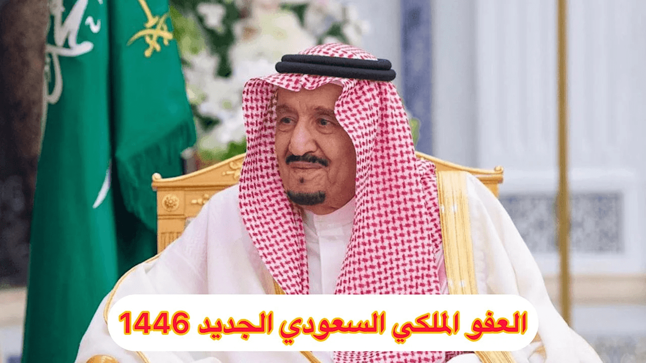 خطوات سهلة للتقديم على العفو الملكي 1446 عبر منصة أبشر الإلكترونية: دليلك الشامل!