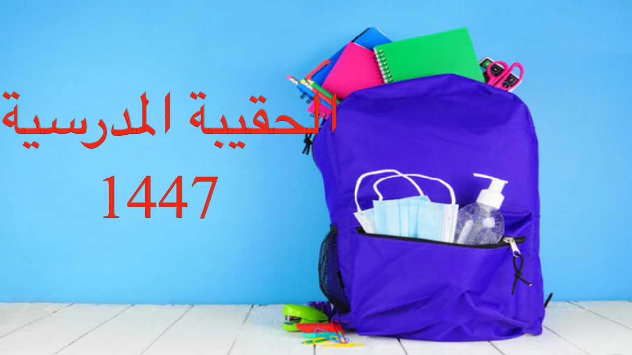 دعم الحقيبة المدرسية 1447 يعزز العملية التعليمية ويساعد أولياء الأمور 4 دعم الحقيبة المدرسية 1447 يعزز العملية التعليمية ويساعد أولياء الأمور