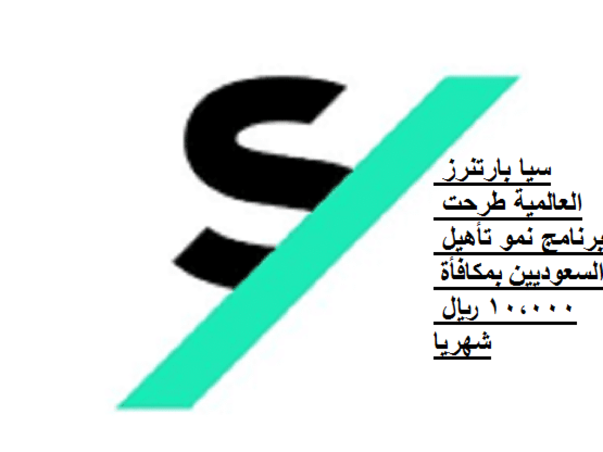 شركة سيا بارتنرز تطلق برنامج تدريب نمو لتأهيل الشباب في المملكة 3 شركة سيا بارتنرز تطلق برنامج تدريب نمو لتأهيل الشباب في المملكة