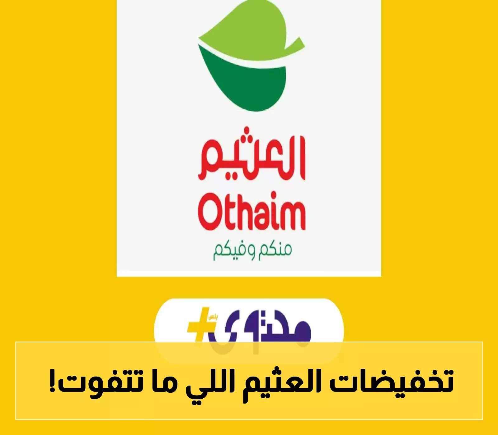 عروض العثيم السعودية 2025 تحقق وفراً أسبوعياً لجميع احتياجاتك