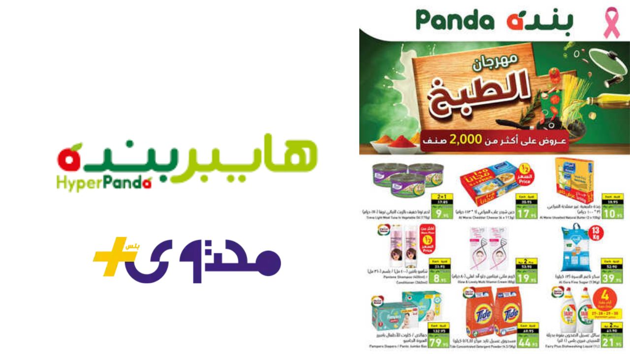 عروض هايبر بنده في السعودية تسجل انخفاضات مذهلة في أسعار المنتجات الغذائية