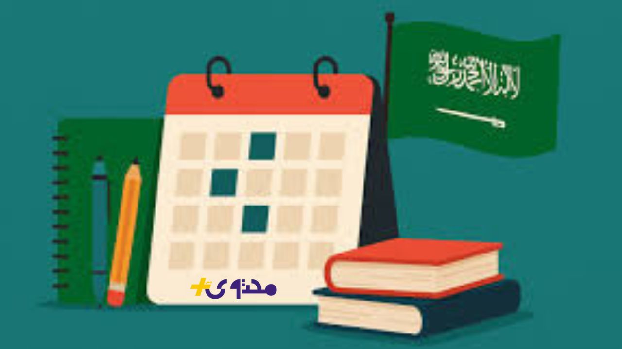 عودة المدارس تقترب متى تنطلق الدراسة 1447 وفقًا للتقويم الرسمي الجديد 4 عودة المدارس تقترب متى تنطلق الدراسة 1447 وفقًا للتقويم الرسمي الجديد