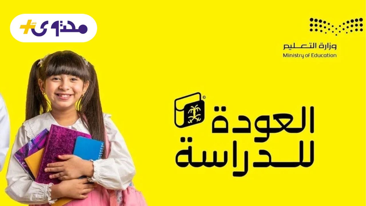 عودة المدارس في السعودية 1447 مواعيد جديدة تثلج صدور الطلاب 2 عودة المدارس في السعودية 1447 مواعيد جديدة تثلج صدور الطلاب