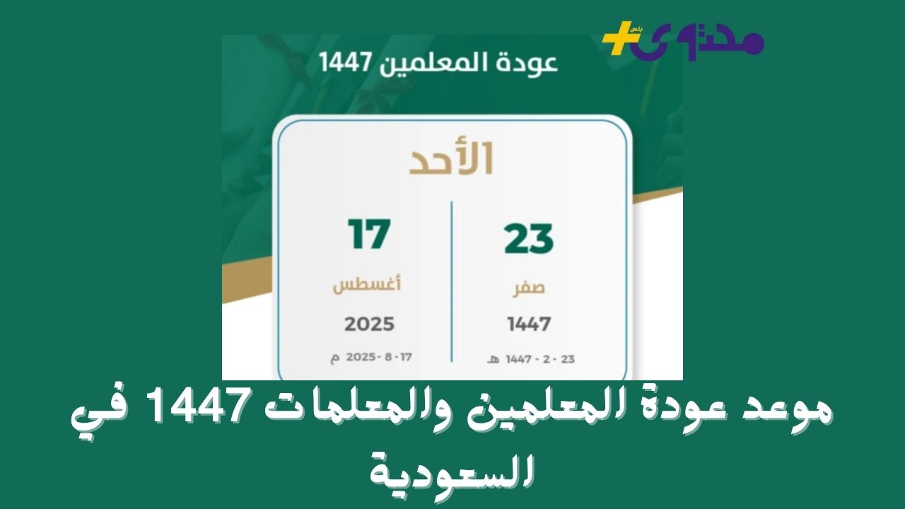عودة المعلمين والمعلمات 1447 في السعودية موعد رسمي للدوام قبل انطلاق الدراسة 2 عودة المعلمين والمعلمات 1447 في السعودية موعد رسمي للدوام قبل انطلاق الدراسة
