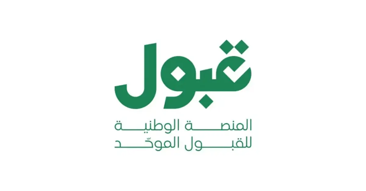 فرص إضافية عبر منصة قبول حتى 26 يوليو مع تحديث يومي للمقاعد الشاغرة