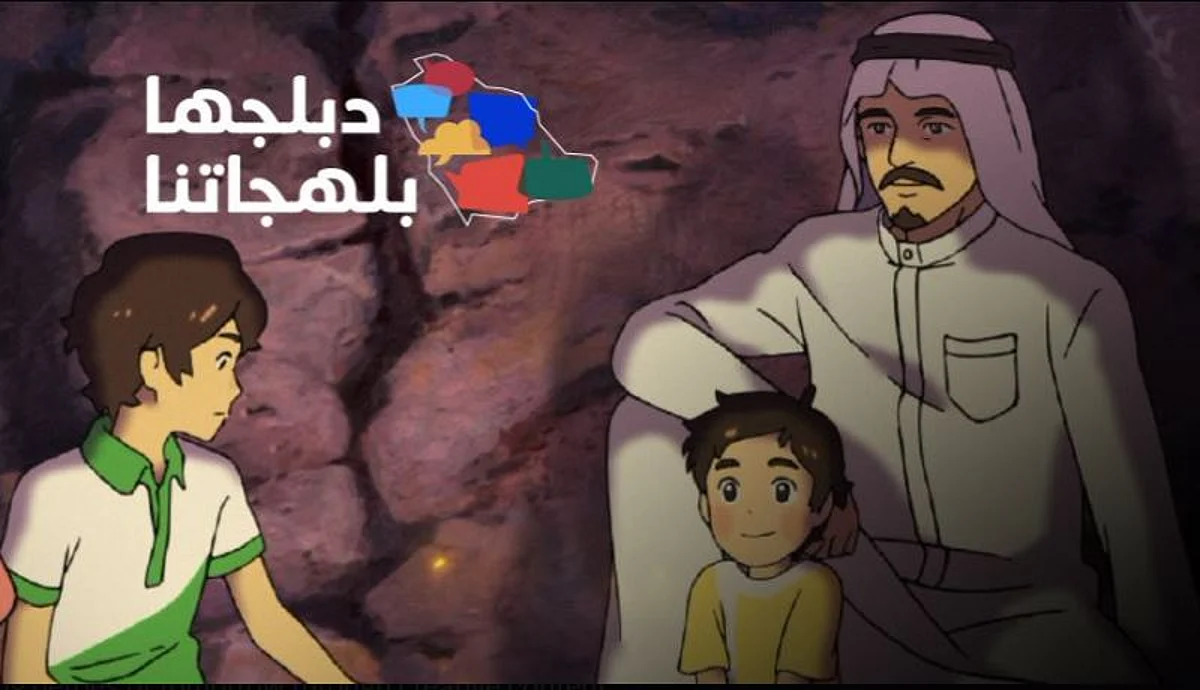 مانجا للإنتاج تطلق مسابقة دبلجها بلهجاتنا لتمكين المواهب السعودية