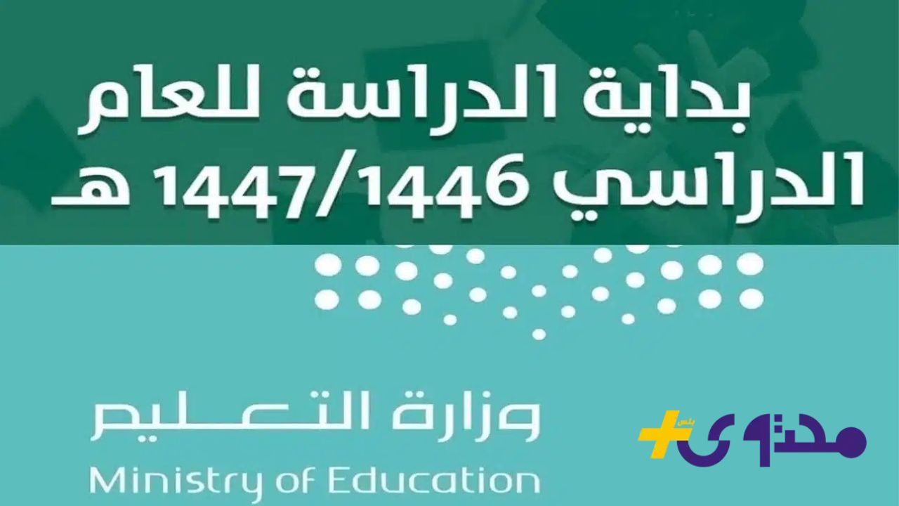 متى تنطلق الدراسة في السعودية وما هو التاريخ الرسمي للعودة 8 متى تنطلق الدراسة في السعودية وما هو التاريخ الرسمي للعودة