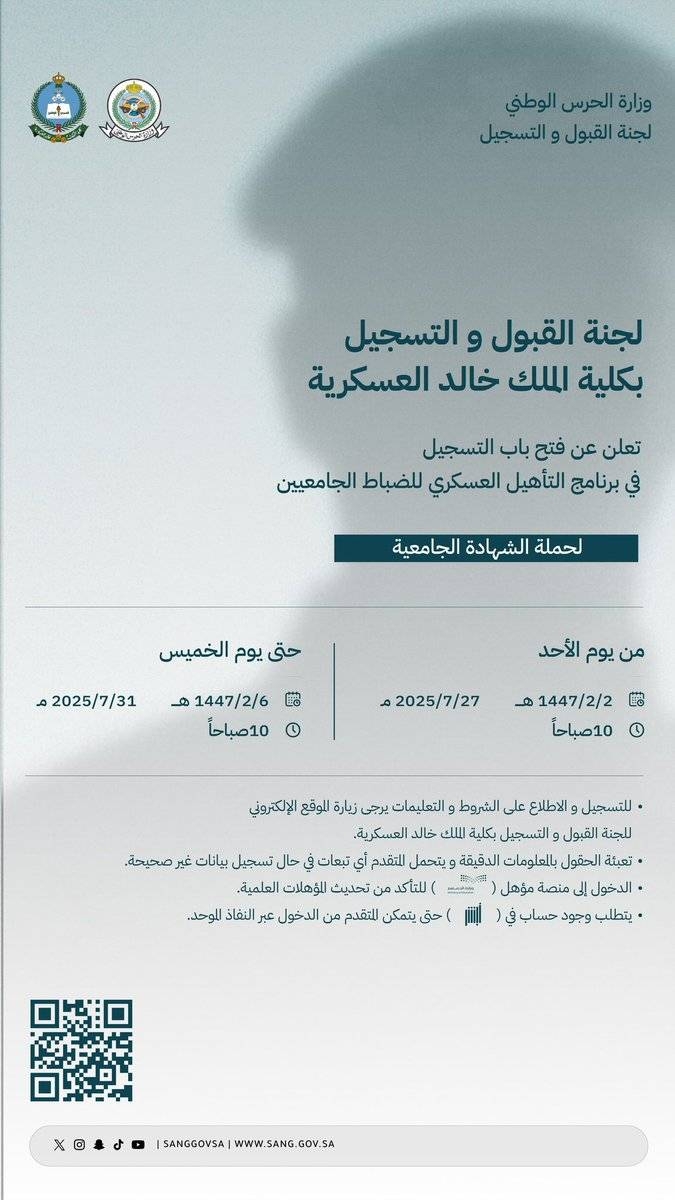 موعد التسجيل لبرنامج التأهيل العسكري للضباط الجامعيين بكلية الملك خالد يثير اهتمام الشباب السعودي