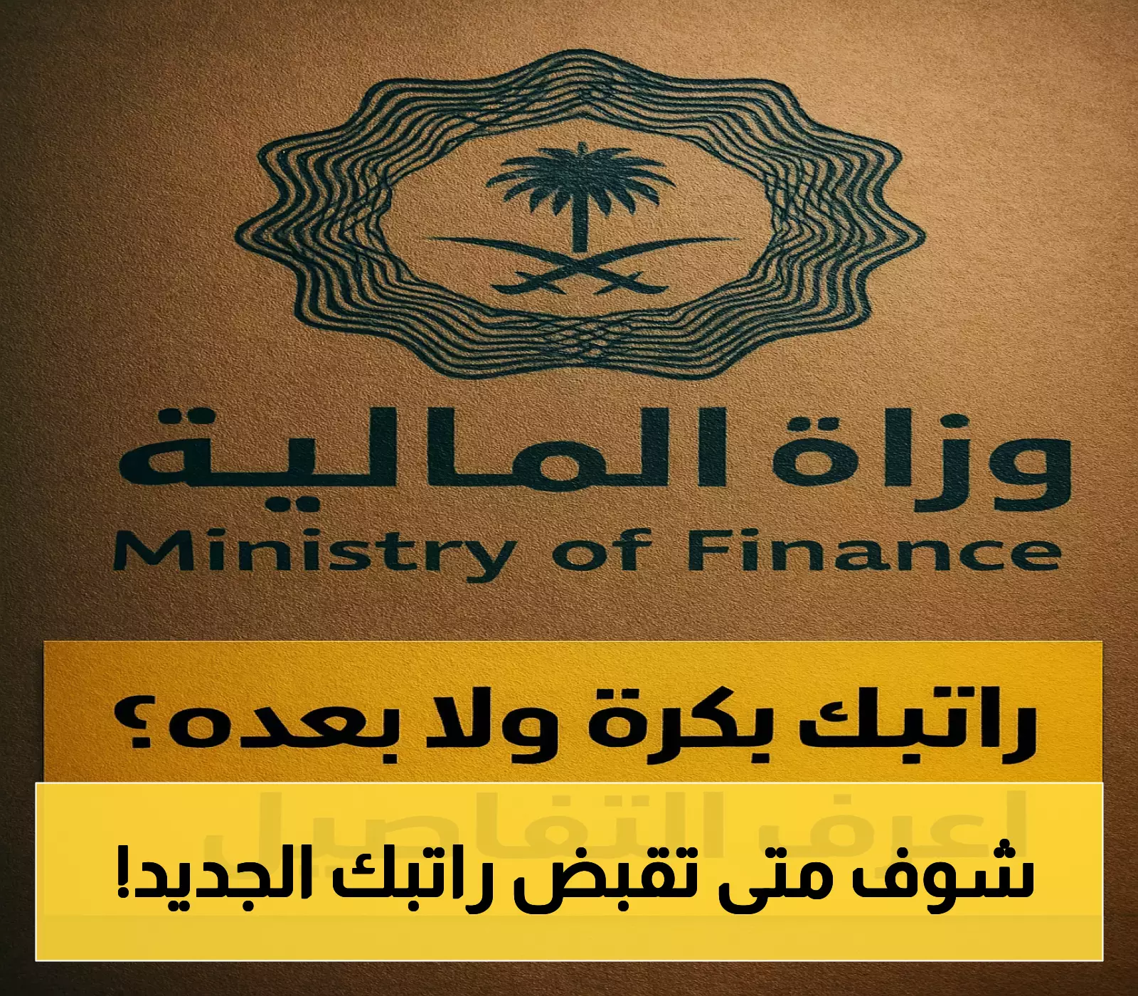 موعد صرف راتب يوليو 2025 في السعودية يتلقى قرارًا جديدًا