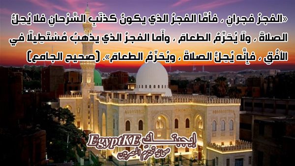 PDF موعد أذان الفجر الأربعاء في القاهرة والمحافظات ضمن مواقيت الصلاة