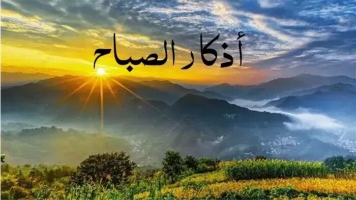 أذكار الصباح اليوم الأربعاء 25 مارس 2026 – الأسبوع – My Blog