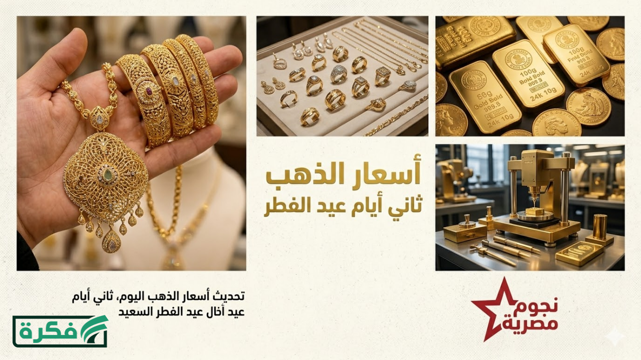 أسعار الذهب اليوم ثاني ايام عيد الفطر السبت 21 مارس 2026 جميع الاعيرة