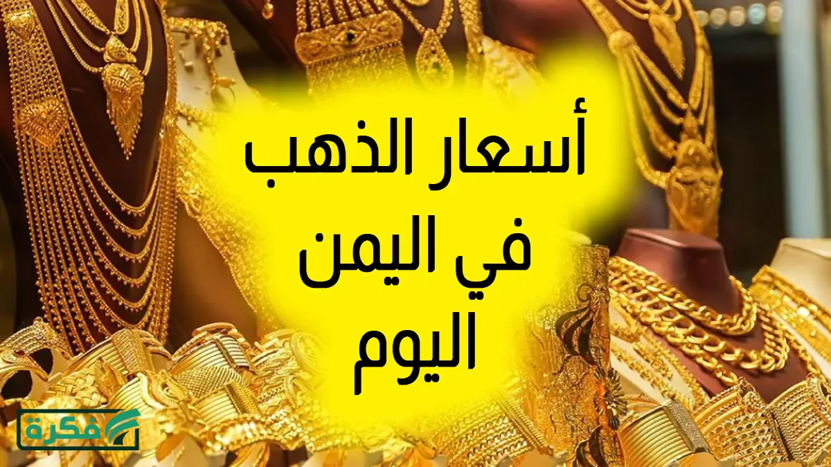 أسعار الذهب اليوم في اليمن الخميس 26-3-2026.. عيار 21 وصل كام في صنعاء وعدن؟