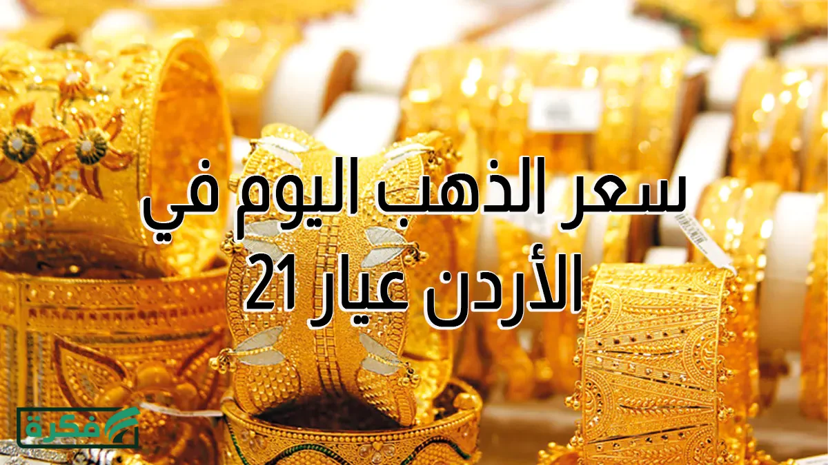 أسعار الذهب في الأردن اليوم الإثنين 30 مارس 2026.. عيار 21 يصل لهذا المستوى