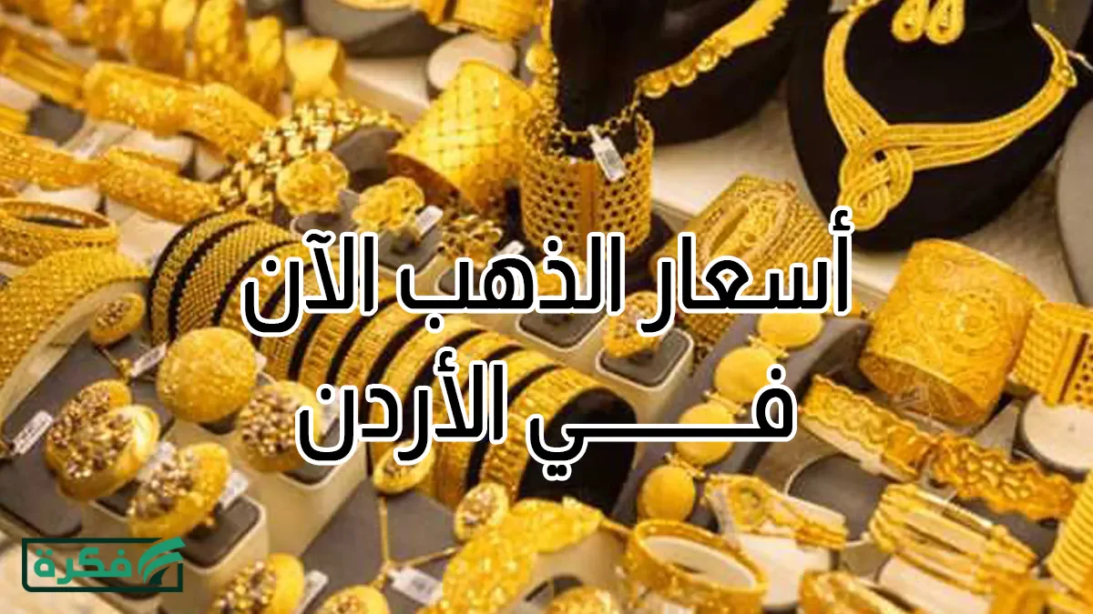أسعار الذهب في الأردن تسجل مستويات تاريخية اليوم الخميس 26 مارس 2026
