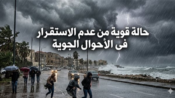أمطار غزيرة وسيول ورياح قوية.. الأرصاد تحذر من طقس غير مستقر غدًا