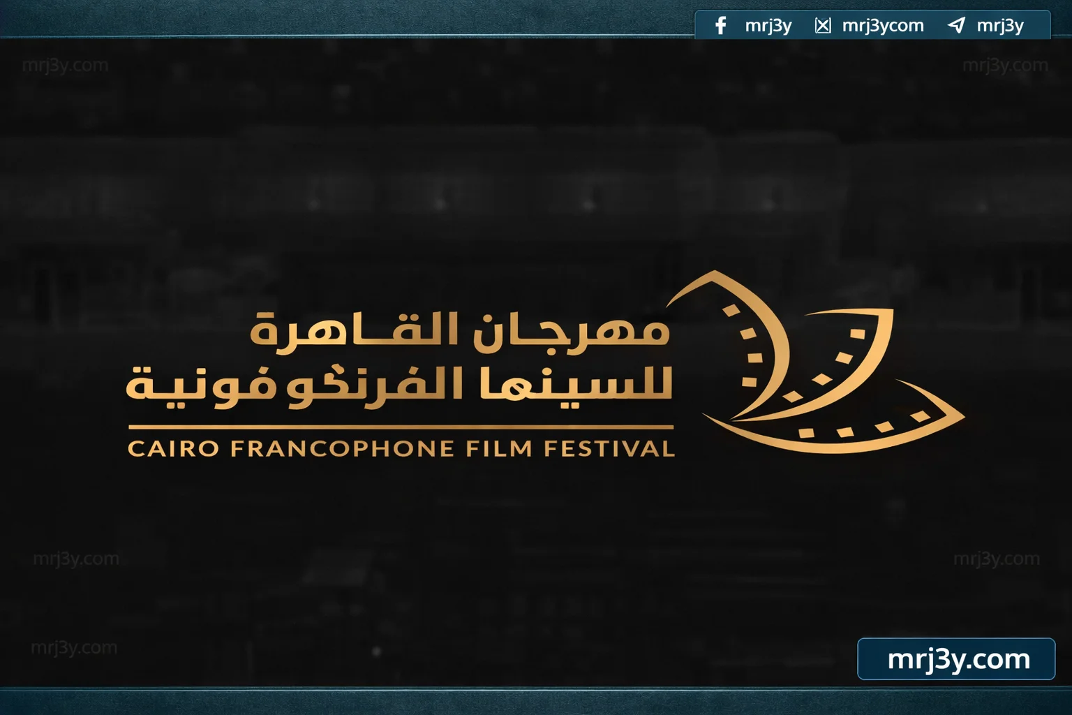 احتفالية سينمائية بالقاهرة للفرنكوفونية تجمع صناع الفن وتناقش مستقبل الصناعة - موقع مرجعي