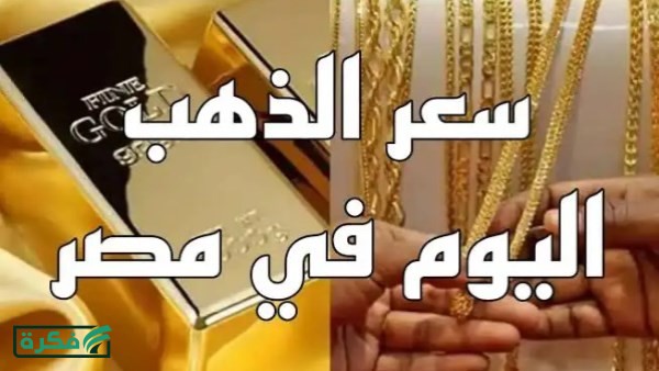 ارتفاع جديد .. سعر الذهب عيار 21 بالمصنعية الآن