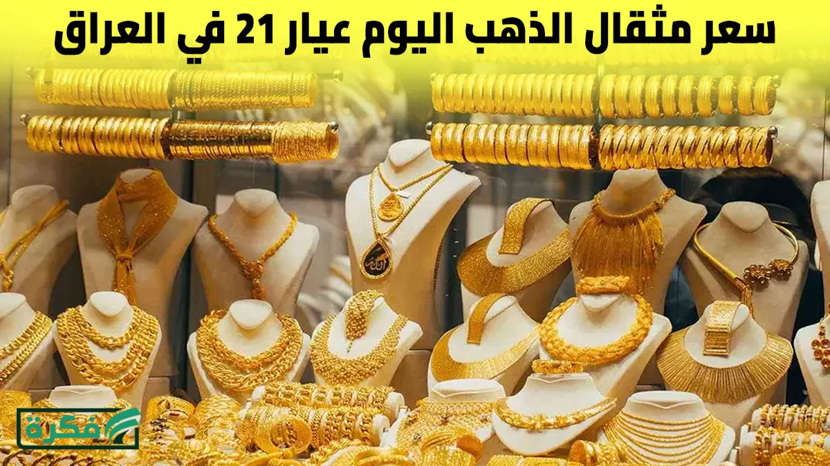 ارتفاع جديد يضرب سعر مثقال الذهب عيار 21 اليوم في العراق