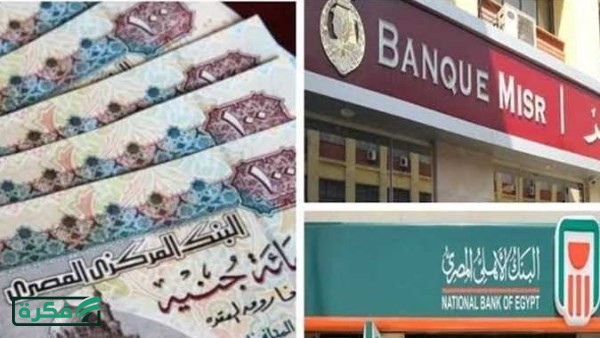 استثمار آمن بعائد مرتفع.. أعلى شهادات ادخار في بنكي الأهلي ومصر