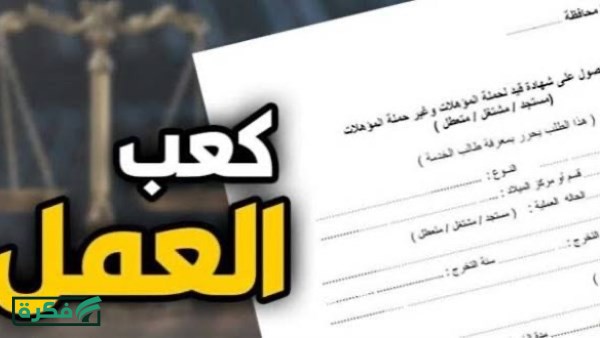 استخراج كعب العمل اليكترونياً مجاناً.. رابط مباشر