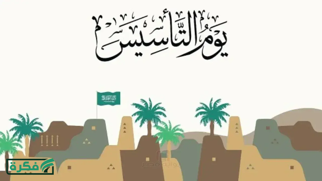 العد التنازلي بدأ.. كم باقي على يوم التأسيس 2026 وازاي تحتفل صح مع العيلة والأصحاب – خليج نيوز