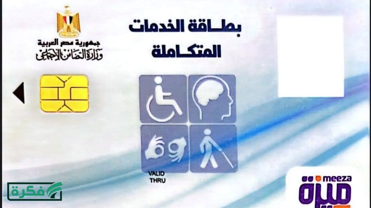 الفئات المستحقة لكارت الخدمات المتكاملة 2026 واهم المستندات و خطوات الاستعلام بيسر