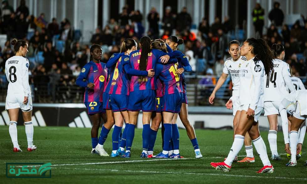 الفوز الثاني في 4 أيام.. سيدات برشلونة ينتصرن مجددا على ريال مدريد