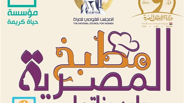 القومي للمرأة يختتم مبادرة "مطبخ المصرية بإيد بناتها"