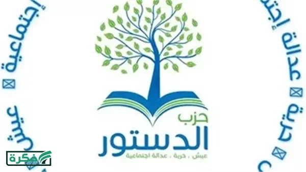 اليوم.. حزب الدستور ينتخب إدارته الجديدة وأمناء المحافظات