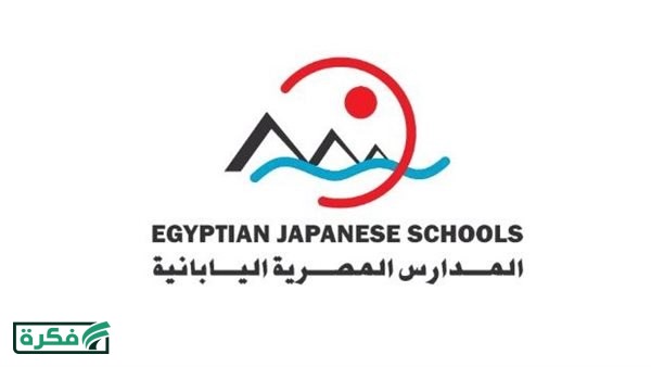 بالرابط.. الشروط والمستندات المطلوبة للتقديم في وظائف المدارس المصرية اليابانية