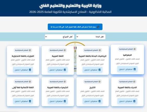 بالرابط.. خطوات الحصول على النماذج الاسترشادية للثانوية العامة 2026 – الأسبوع – My Blog