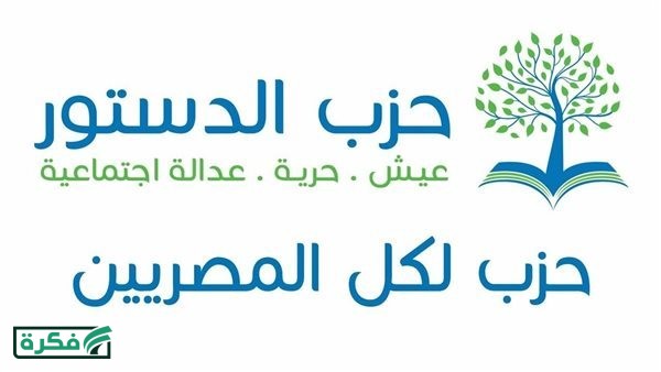 بدء التصويت في انتخابات رئاسة حزب الدستور