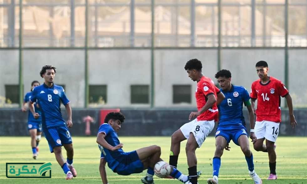 بطولة شمال إفريقيا للناشئين – المغرب يهزم مصر في الوقت القاتل