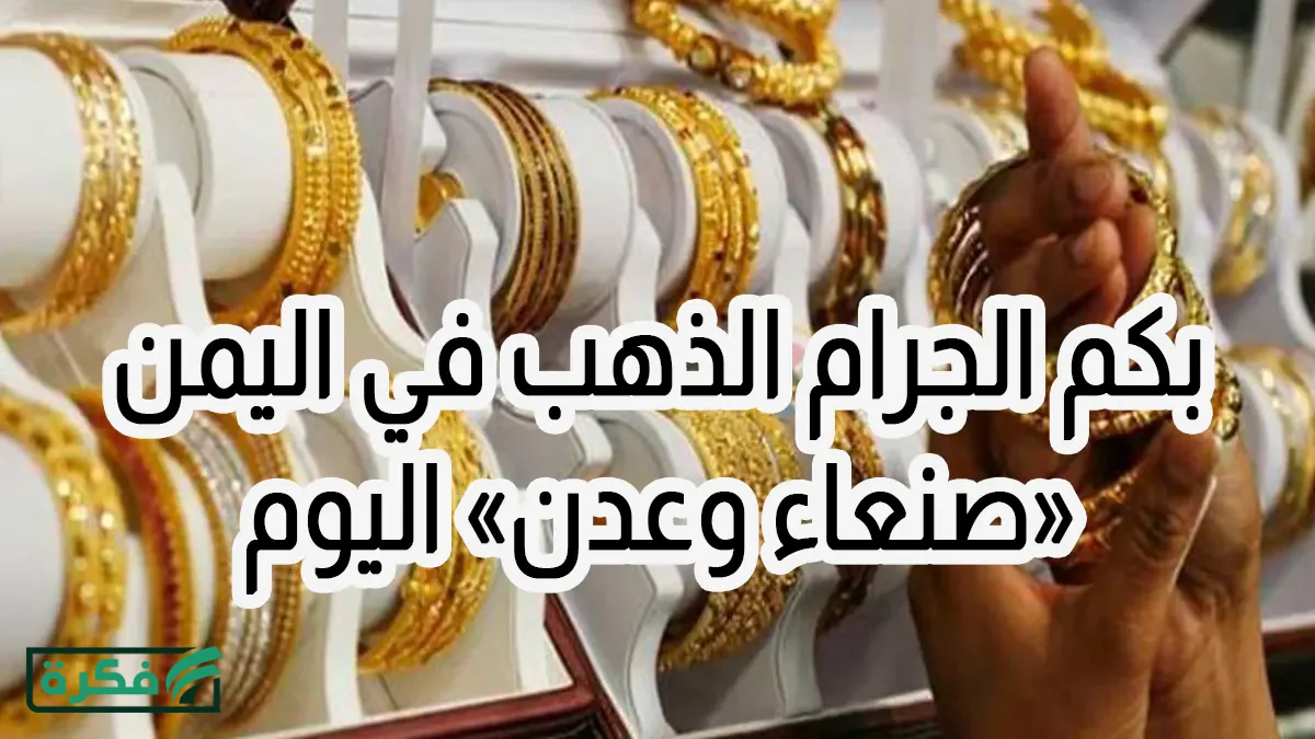 بكم الجرام الذهب في اليمن صنعاء وعدن اليوم الأحد 29/3/2026